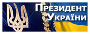 Офіційний сайт президента України